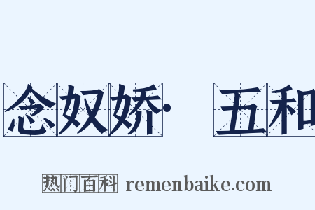 念奴娇·五和是什么意思的图片